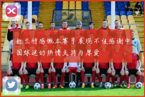 杜兰特感慨本赛季表现不佳感谢中国球迷的热情支持与厚爱