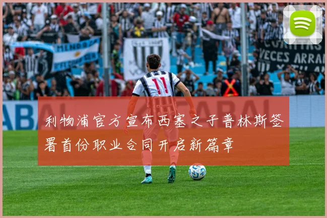 利物浦官方宣布西塞之子普林斯签署首份职业合同开启新篇章